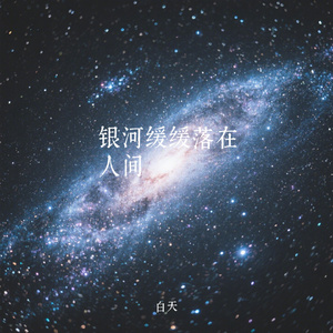 银河缓缓落在人间