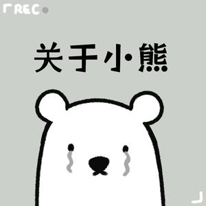 关于小熊（女生版）（翻自 蛋堡）