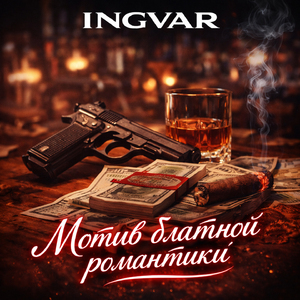 Мотив блатной романтики