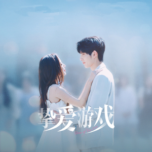 爱情的诱惑 (电视剧《挚爱游戏》插曲)