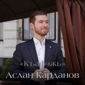 Къафэжь