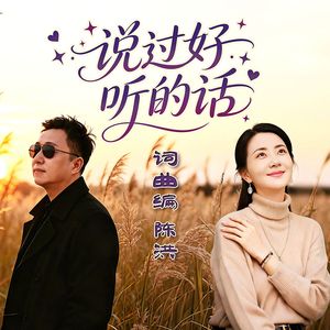 说过好听的话(对唱版)