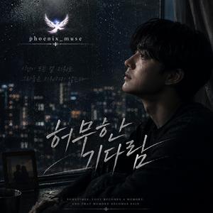허무한 기다림