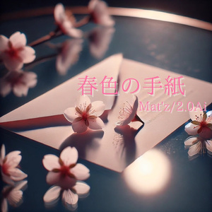 春色の手紙