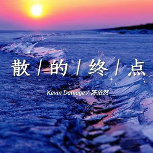 散的终点（prod by Lyoung）