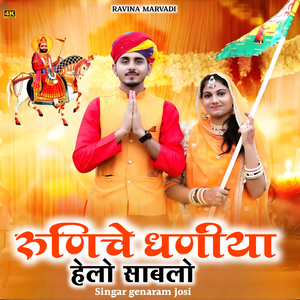 Runiche dhaniya helo sambhalo