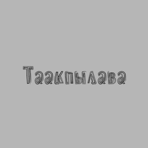 Таакпылава