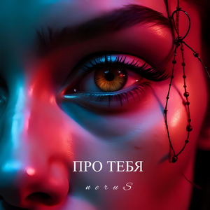 Про тебя