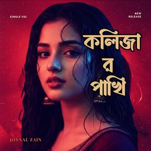 কলিজার পাখি