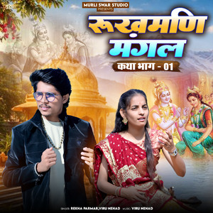 Rukhamani Mangal (Katha Bhag-01)