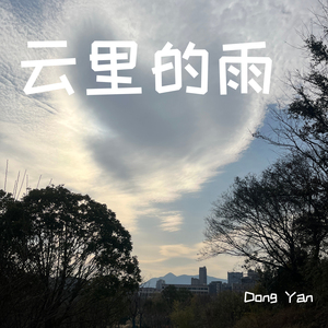云里的雨