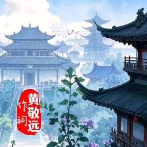 蝶飞花舞·凤阁重(黄敬远作词)重生版
