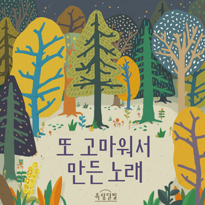 또 고마워서 만든 노래 (Original Ver.)