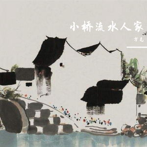 小桥流水人家