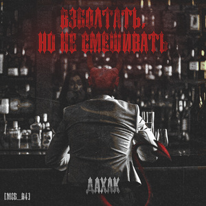 Взболтать, но не смешивать [МСБ_R4], Part 1