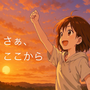 さぁ、ここから