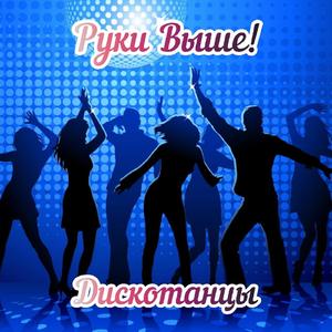 Дискотанцы