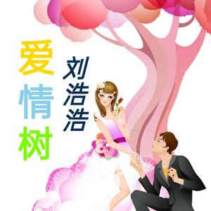 爱情树