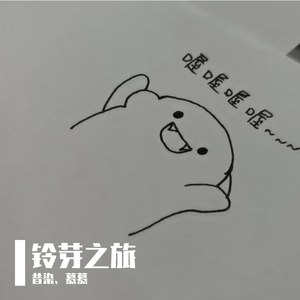 铃芽之旅（小少年x温柔御姐版）