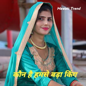 कौन है हमसे बड़ा किंग