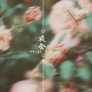 夜会（Cover 蜃楼）