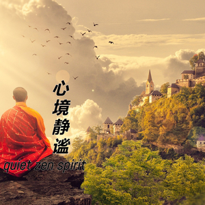 心境静谧