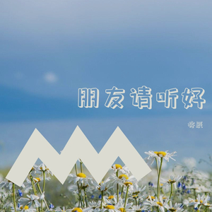朋友请听好 片段（翻自 何炅）