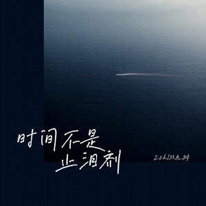 时间不是止泪剂