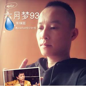 六月梦93 伴奏