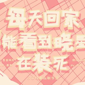 每天回家都能看到晓星尘在装死