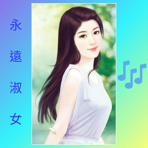 永遠淑女