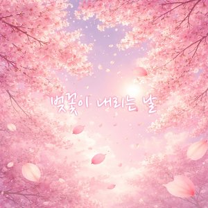 벚꽃이 내리는 날