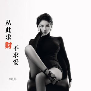 从此求财不求爱