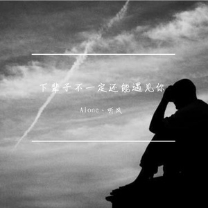 下辈子不一定还能遇见你