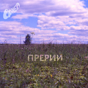 Прерии