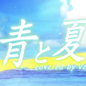 青と夏