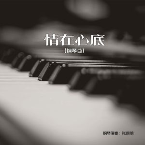 情在心底（温馨版）