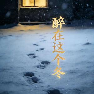 醉在这个冬