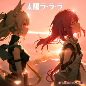 太陽ラ・ラ・ラ