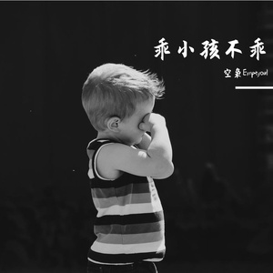 乖小孩不乖(Prod by Rabbit Beats）