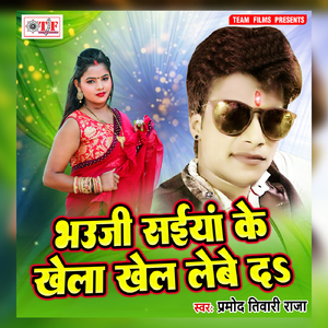 Bhauji Sejiya Ke Khela Hamke Khel Lebeda