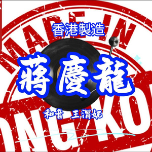 香港製造 (香港城市組曲)