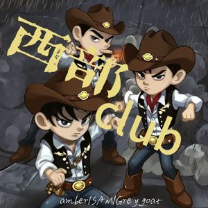 西部CLUB
