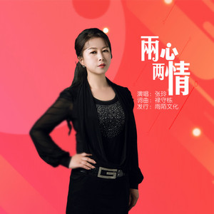 两心两情 (伴奏)