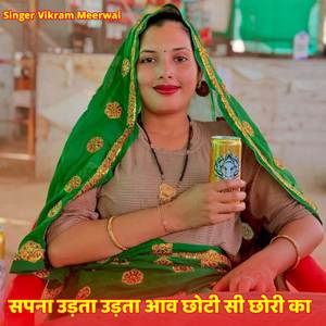 सपना उड़ता उड़ता आव छोटी सी छोरी का