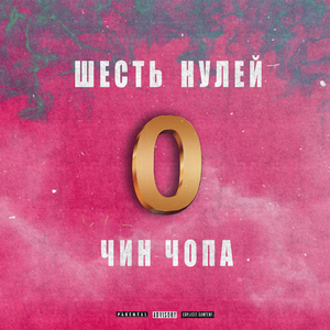 Шесть нулей