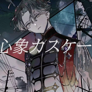 心象カスケード