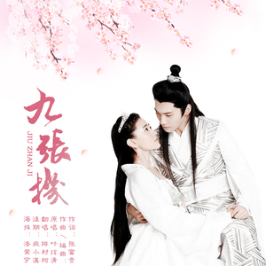 九张机（Cover 叶炫清）