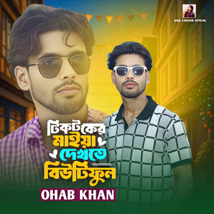 টিকটকের মাইয়া দেখতে বিউটিফুল