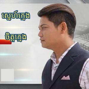 ស្នេហ៍ក្មេងចិត្តក្មេង